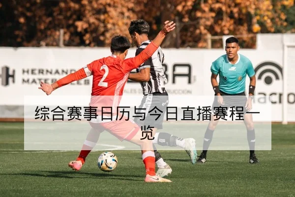 综合赛事日历与今日直播赛程一览
