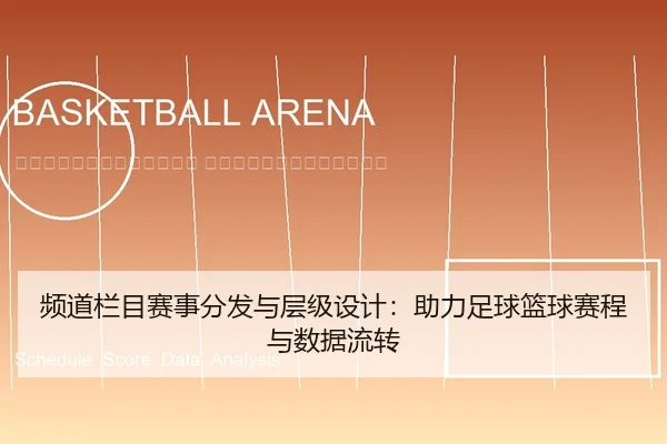 pin-dao-lan-mu-sai-shi-fen-fa-yu-ceng-ji-she-ji-zhu-li-zu-qiu-lan-qiu-sai-cheng-yu-shu-ju-liu-zhuan-2-149.jpg