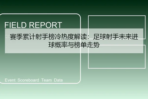 赛季累计射手榜冷热度解读：足球射手未来进球概率与榜单走势