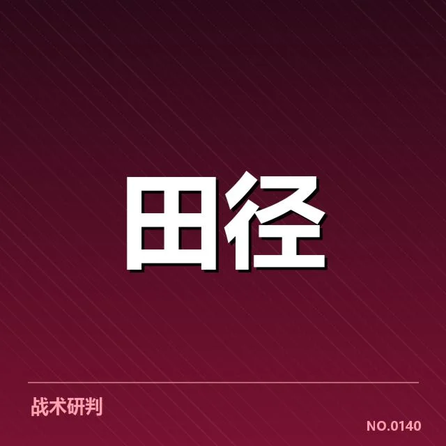 已确认的关键运动员名单及比赛安排