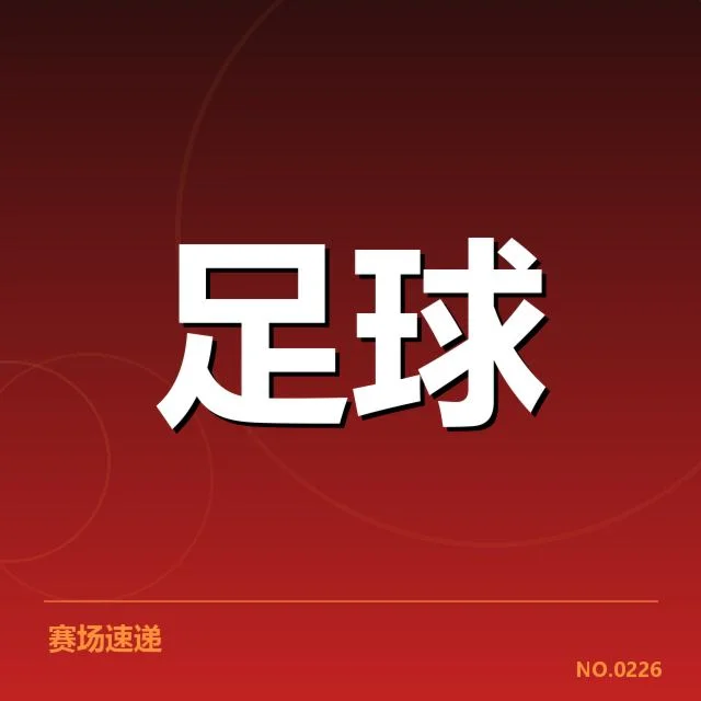 中超杯赛对阵：恒大与上港成绩差异何解