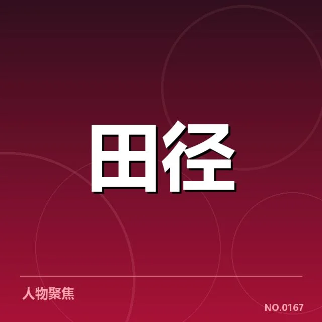 中国短跑奥运纪录：运动员实力与发展困境
