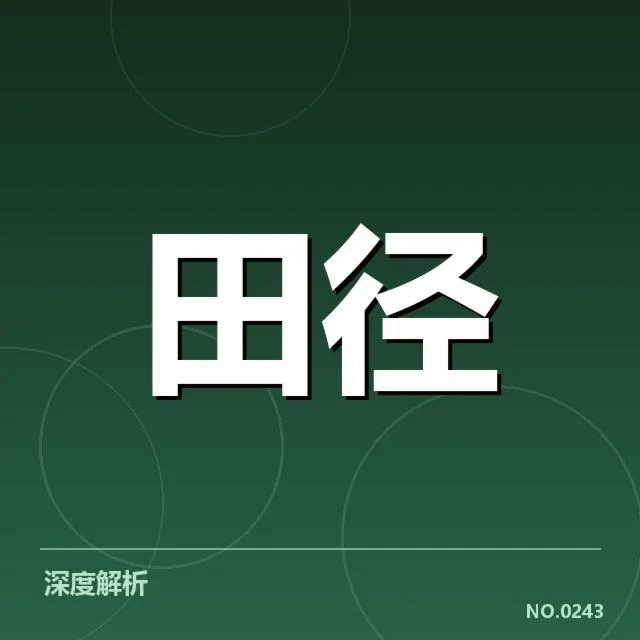 奥运赛场上的中国短跑运动员数据