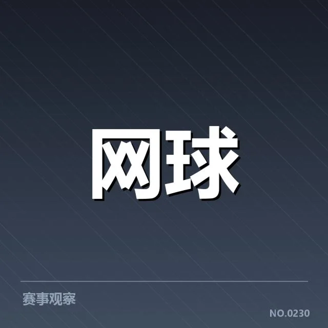 中国网球公开赛直播：赛事转播质量存疑问